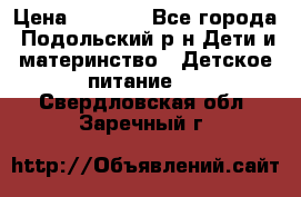 NAN 1 Optipro › Цена ­ 3 000 - Все города, Подольский р-н Дети и материнство » Детское питание   . Свердловская обл.,Заречный г.